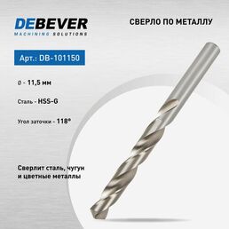 DeBever Сверло спиральное по металлу 11,5 мм, HSS, DIN 338, 118 град DB-101150
