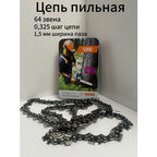 Цепь пильная для бензопилы 64 звена, шаг 0,325" ,1.5 мм ширина паза