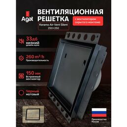 Вентилятор скрытого монтажа 150 мм Keramo Air-Vent "Agat" 250х250 под плитку (Черный)