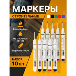 Маркер строительный тонкий 10 шт (черный красный зеленый синий белый) для разметки по дереву, металлу, стеклу ткани и др