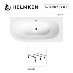 Акриловая ванна Helmken Marbella Lux 160x75 комплект 2 в 1: правосторонняя ванна, тройные ножки