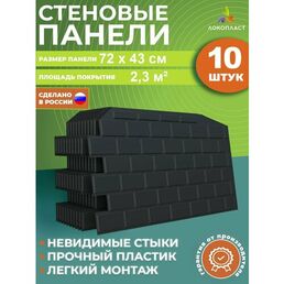 Панели для стен не самоклеящиеся пластиковые, 3д стеновые панели под кирпич , набор 10 шт. в цвете графит для кухни дачи прихожей балкона