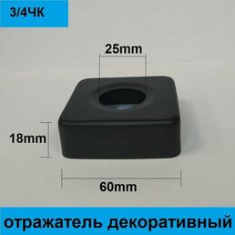 Отражатель (чашка) для смесителя и полотенцесушителя 3/4" цвет черный матовый, квадрат, толстостенный (пара: 2 шт.)