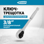 Ключ-трещотка Gross 3/8", CrV, 120 зубьев, цельнометаллический, хром 14051
