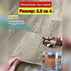 Линолеум бытовой 2.5 на 4 АК-3 (21 класс) толщина 2.5 мм, на войлочной основе