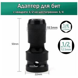 Адаптер переходник для гайковерта с квадрата 1/2 на шестигранник 1/4 под биты