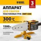 Аппарат для раструбной сварки Denzel DWP-1500 330 мм 1500 Вт