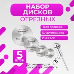 Насадки для гравера и шуруповерта, пильный диск, хвостовик 3.2мм, комплект 7шт