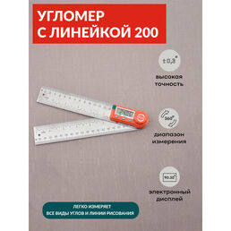Угломер электронный с линейкой SKATA 200, металл