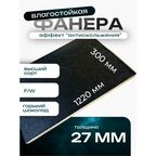Фанера ламинированная F/W 27мм 300х1220 влагостойкая сорт 1/1 сетка