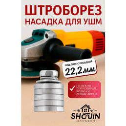 Насадка штроборез для ушм болгарки М14 для болгарок 125 - 150 мм