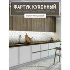 Фартук для кухни на стену 3000х600 мм, Гексагон мрамор