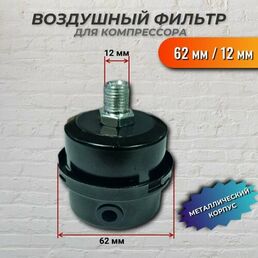 Воздушный фильтр, для компрессора, металл, черный, 62 мм/12 мм