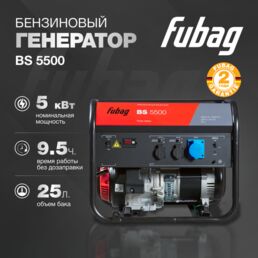 Генератор бензиновый FUBAG BS 5500, 5,5 кВА, 230 В, 641689