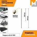 Сверло по металлу кобальтовое 7,0 мм - 1 шт. Р6М5К5 Сверхдлинное
