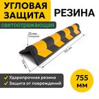 Угловая Защита Резиновая мягкая Светоотражающая. Демпфер угловой Оптима