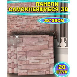 Самоклеющиеся панели для стен 20 штук 35*38 см/ Стеновые панели ПВХ/ Декоративные панели