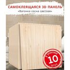 "Вагонка Сосна светлая" 10 шт. самоклеящиеся мягкие панели для стен и потолка под дерево 700*700*4 мм вместо 3D обоев для стен и потолочной плитки