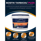 Клей Bostik TARBICOL PU 2K 10 кг