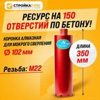 Коронка для алмазного сверления бурения мокрорез 102*350 мм