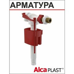 АlcaPlast Впускной механизм A160(А16) клапан 1/2' латунный боковой подвод