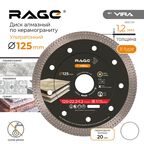 Диск алмазный по керамограниту Rage Furious 605124 сплошной 125x22.2x1.2 мм