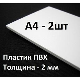 Листовой ПВХ пластик А4, 2шт, толщина 2мм / белый пластик для моделирования
