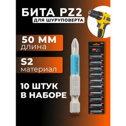 Бита для шуруповерта PZ2 длина 50 мм, материал S2,