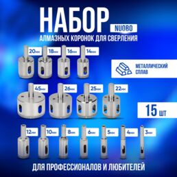 Набор алмазных коронок для сверления Nuobo 15 шт
