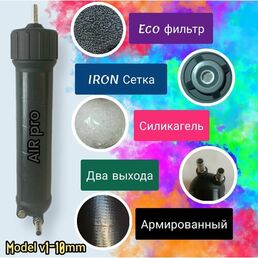 Фильтр осушитель воздуха для компрессора Air pro v1-10m / 4-уровня очистки 0,01 микрон