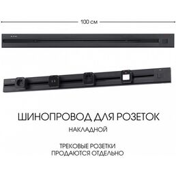 Электроустановочный шинопровод накладной с выключателем Arte Milano Am-track-sockets 385201TOB/100 Black