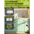 Стеновые панели МДФ Мрамор Калакатта Влагостойкие на стену 1220х600х3,2мм