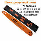 Шина для бензопилы 76 звена, шаг цепи 0,325", длина 50см/20", ширина паза 1.5мм/0.058"