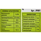 Компрессор автомобильный JAX PVB JP001, 25 л/мин