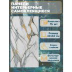 Самоклеящиеся панели ДИНЬЯН "Мрамор Бьянко Ласа", 60x30см, влагостойкие, ПВХ, 15шт