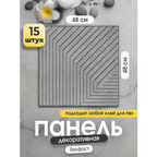 Стеновые панели декоративные "Белфаст" 48х48 см кухонный фартук ПВХ для стен 15 шт