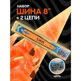 Комплект: шина 8 дюйма, 2 цепи 46 звеньев, шаг цепи 1/4" для аккумуляторной мини пилы