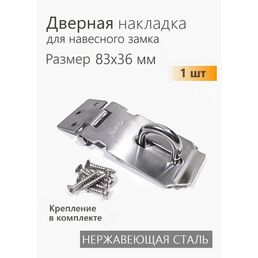 Проушина для навесного замка, накладка дверная 83х36 мм, нержавеющая 1 шт