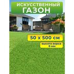 Искусственный газон 50 на 500 см (высота ворса 8 мм) искусственная трава в рулоне