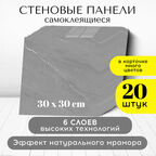 Панели стеновые самоклеящиеся декоративные 30*30 см, 20 шт, серый, белый Conflate