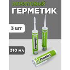 Герметик акриловый виброакустический 310 мл 3шт