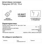 Шпаклёвка гипсовая безусадочная Геркулес GT-33 15 кг