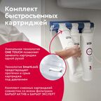 Набор картриджей Барьер Эксперт Смягчение Био для жесткой воды комплексная очистка с ультрафильтрацией