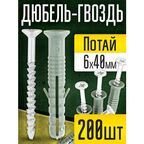 Дюбель -гвозди 6х40 мм, потайной бортик(200 шт.) для строительства, для бетона, камня, кирпича