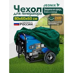 Чехол для генератора JEONIX, водонепроницаемый, 80х60х60см (Оксфорд 600) зеленый