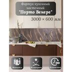 Кухонный фартук 3D "Порто Венере" 3000*600*1,5мм, влагостойкий, термоперевод, стеновая панель, для кухни на стену