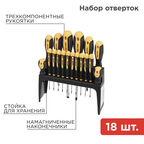 Набор отверток Rexant (12-4775) (18 шт.)