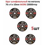 Диск шлифовальный по металлу WORX 76x4x10 мм для мини УШМ, круг для аккумуляторной болгарки, шлифовальный, зачистной, расходные материалы