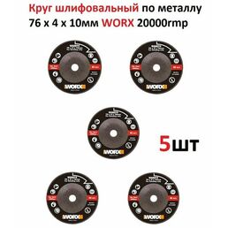 Диск шлифовальный по металлу WORX 76x4x10 мм для мини УШМ, круг для аккумуляторной болгарки, шлифовальный, зачистной, расходные материалы