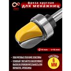 Фреза круглая по дереву для менажниц, чаш, тарелок, хвостовик 6 мм
